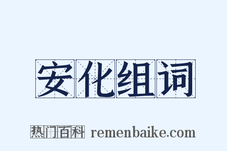安化组词是什么意思的图片